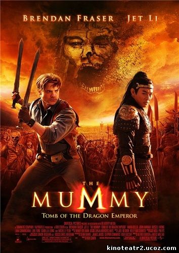 Мумия 3: Гробница Императора Драконов / The Mummy: Tomb of the Dragon Emperor