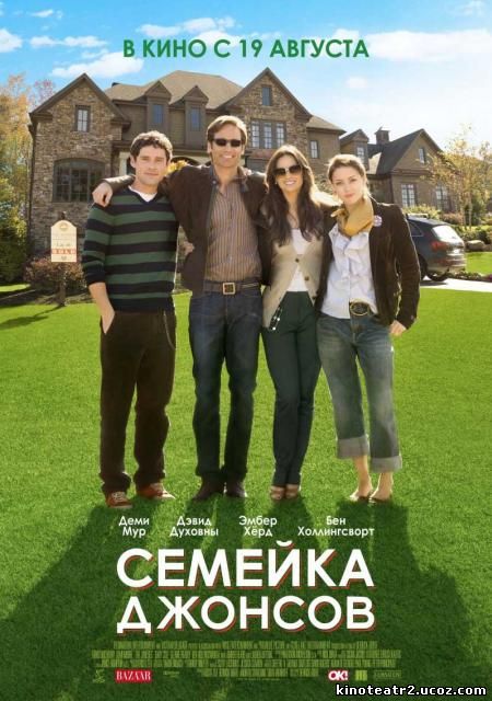 Семейка Джонсов / The Joneses